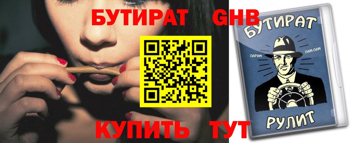 БУТИРАТ  Бутират 1.4BDO  Вход с VPN  Новотроицк 