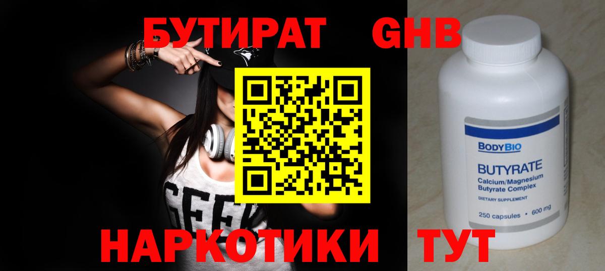 БУТИРАТ 1.4BDO  Новотроицк 