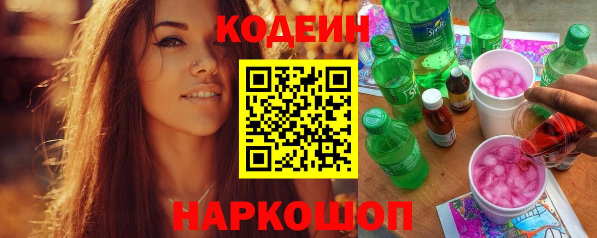 Новотроицк  Codein Purple Drank  Вход с VPN 